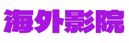 海外影院 |4K蓝光原画质感 - 2026 HDR视界影音首选